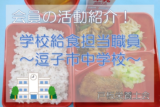 【戸板栄養士会】会員の活動紹介～学校給食担当職員＊逗子市中学校～