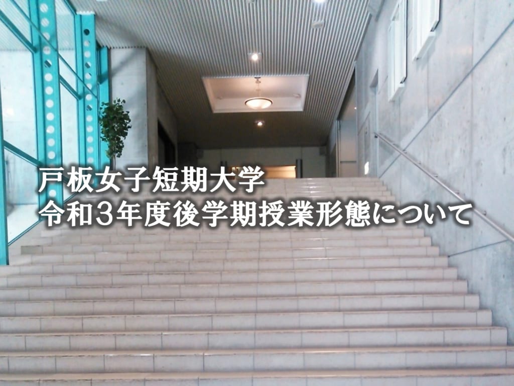【重要】令和3年度後学期　授業形態について