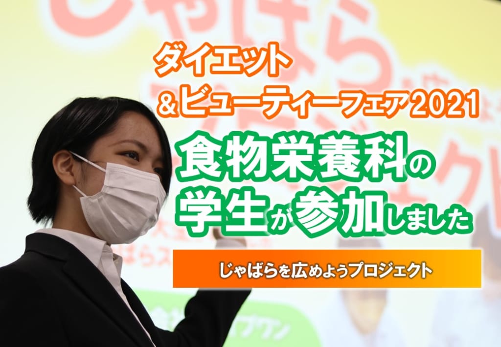 食物栄養科の学生が「ダイエット＆ビューティーフェア」にて、プレゼンテーションを行いました