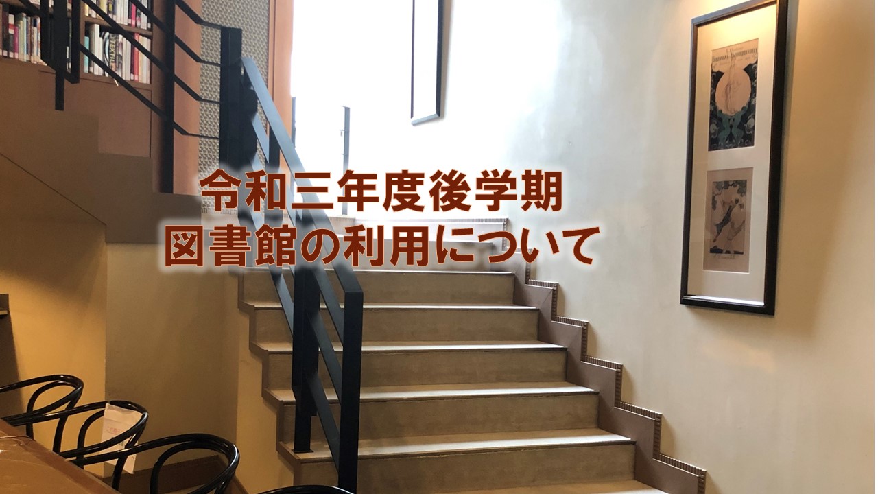 令和三年度 後学期の図書館の利用について