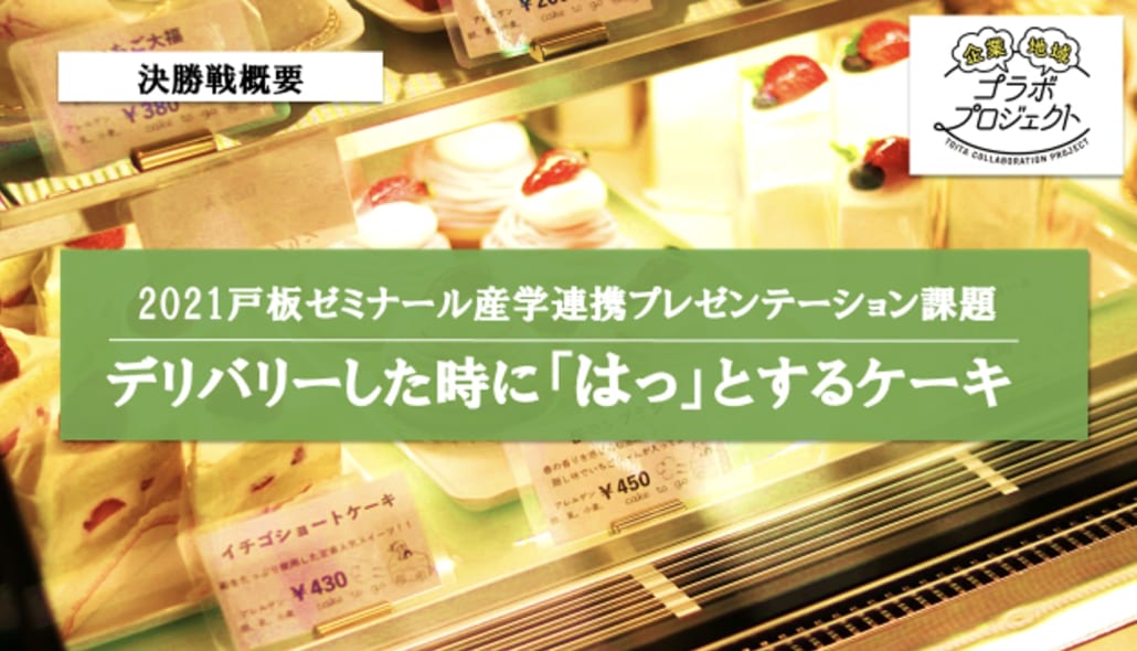 第4弾「デリバリーした時に「はっ」とするケーキ」本戦と商品化！