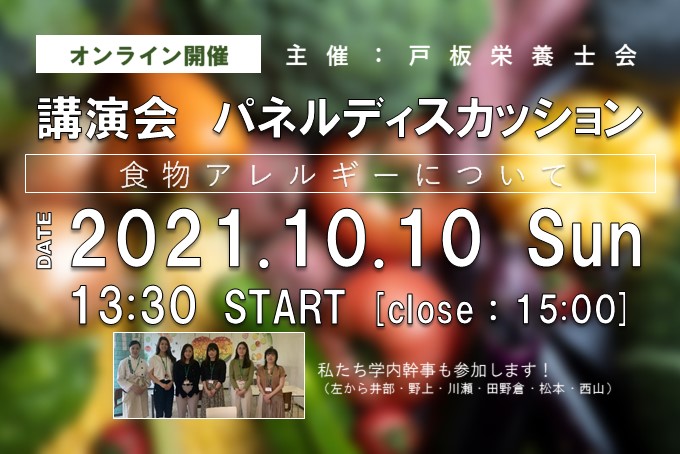 【戸板栄養士会】講演会開催のお知らせ