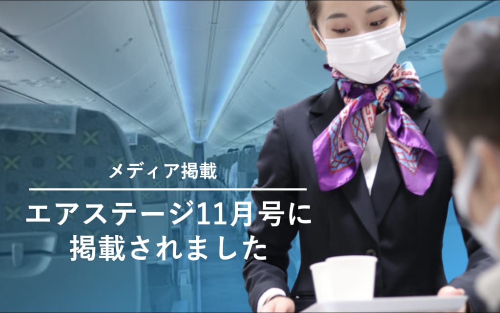 【メディア掲載】エアライン専門誌「エアステージ11月号」に学生が掲載されました。