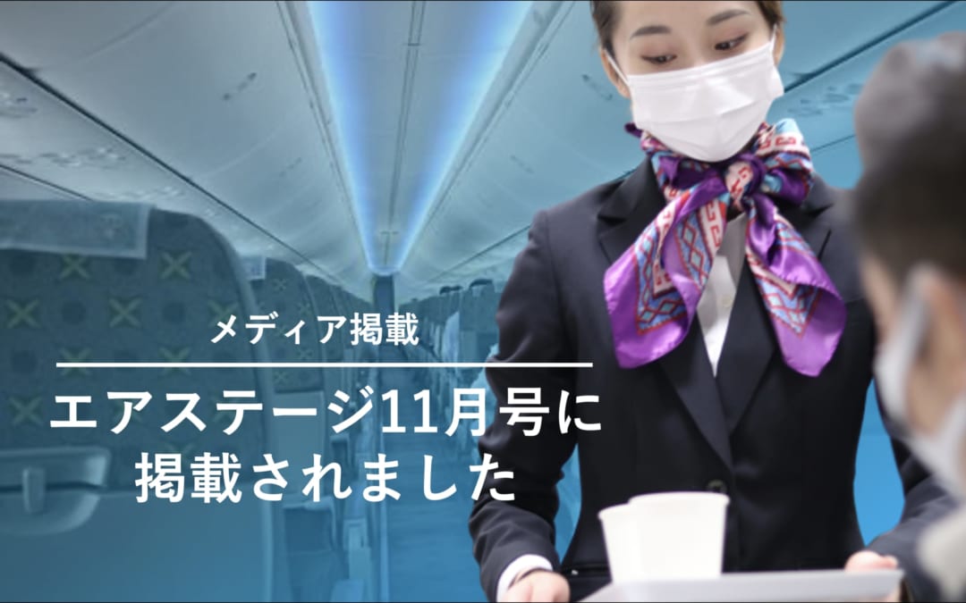 【メディア掲載】エアライン専門誌「エアステージ11月号」に学生が掲載されました。