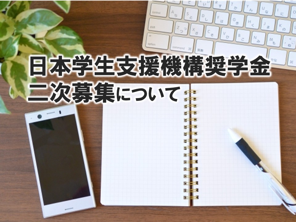 日本学生支援機構奨学金 二次募集について