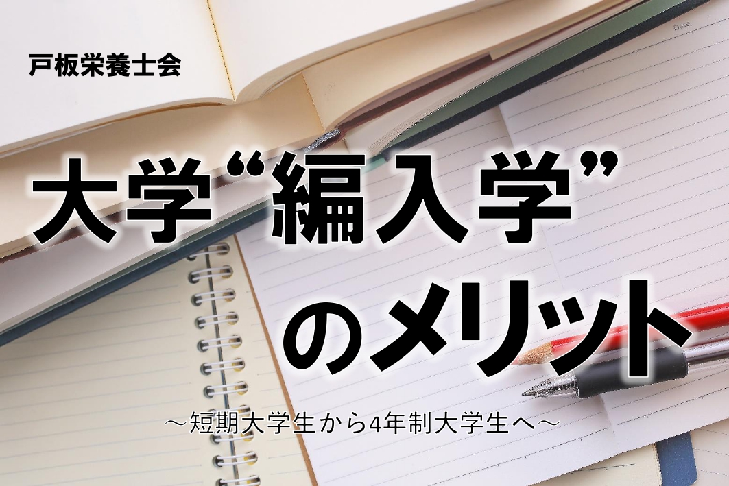【戸板栄養士会】大学編入学のメリット