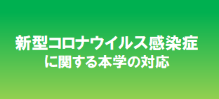 新型コロナウイルス感染症に関する本学の対応について