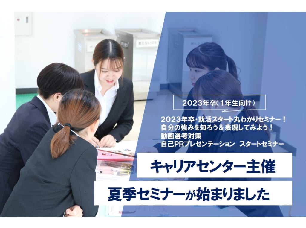キャリアセンター主催　夏季セミナーが始まりました。