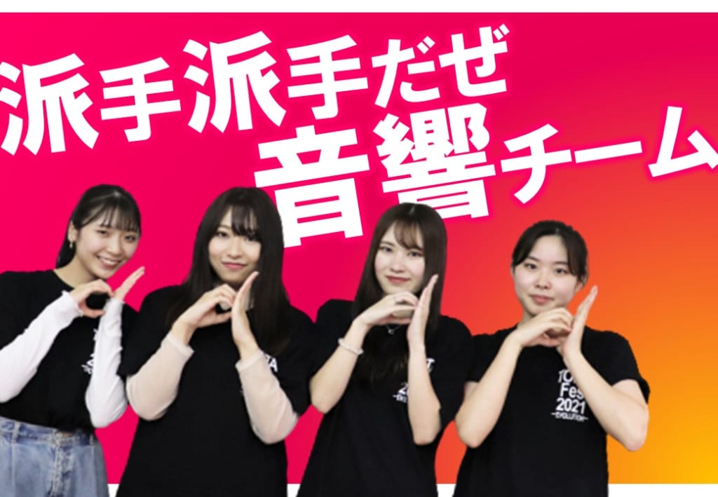 TOITAFes実行委員　チーム音響を紹介します！