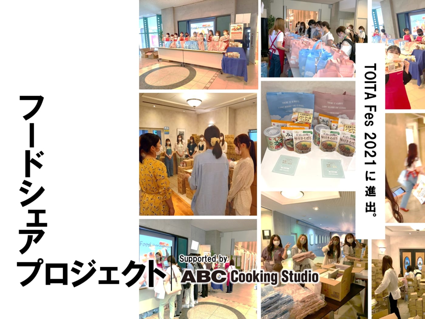 『TOITA フードシェアプロジェクト supported by ABC Cooking Studio』