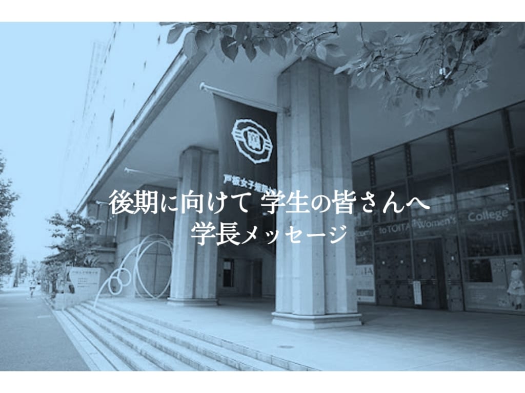 後期に向けて　学生の皆さんへ