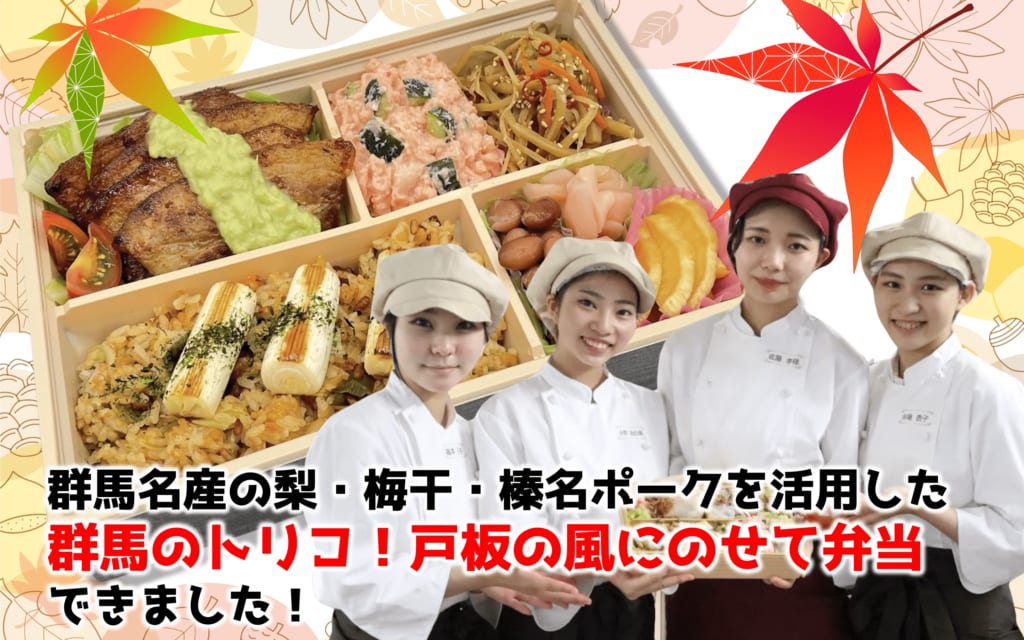 群馬名産の梨・梅干・榛名ポークを活用した群馬県を代表するようなお弁当を開発！