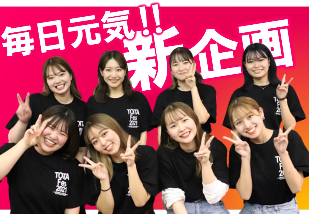 TOITAFes実行委員　新企画＆YouTubeメンバーを紹介します！