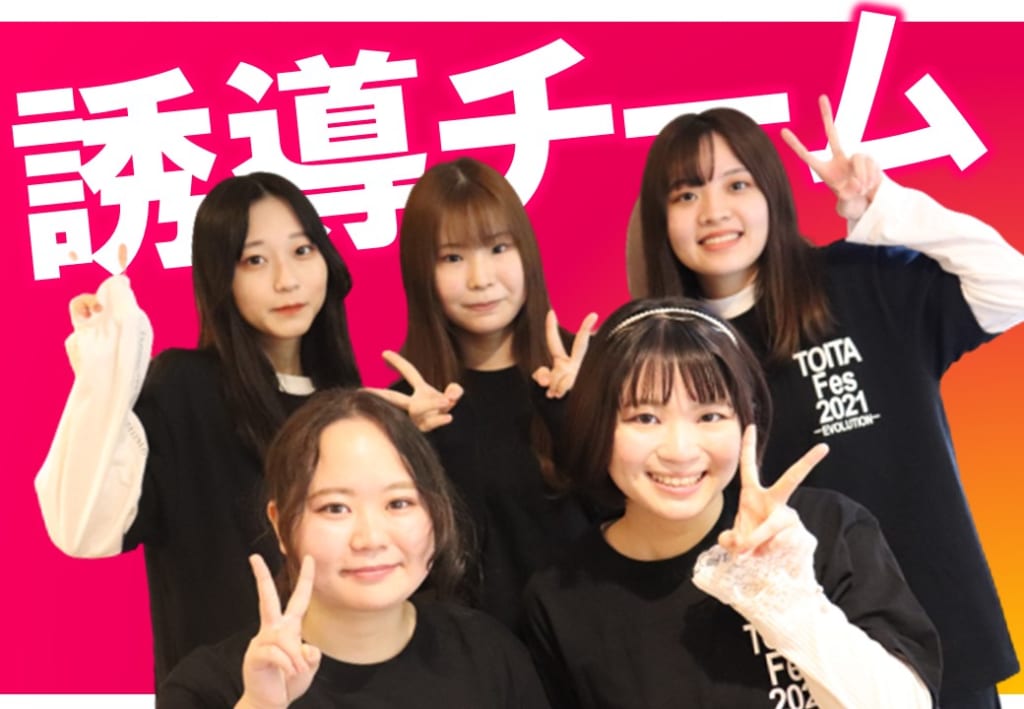 TOITAFes実行委員　誘導チームを紹介します！