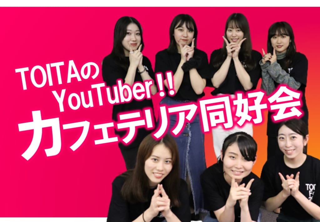 TOITAFes実行委員　カフェテリア実行委員を紹介します！
