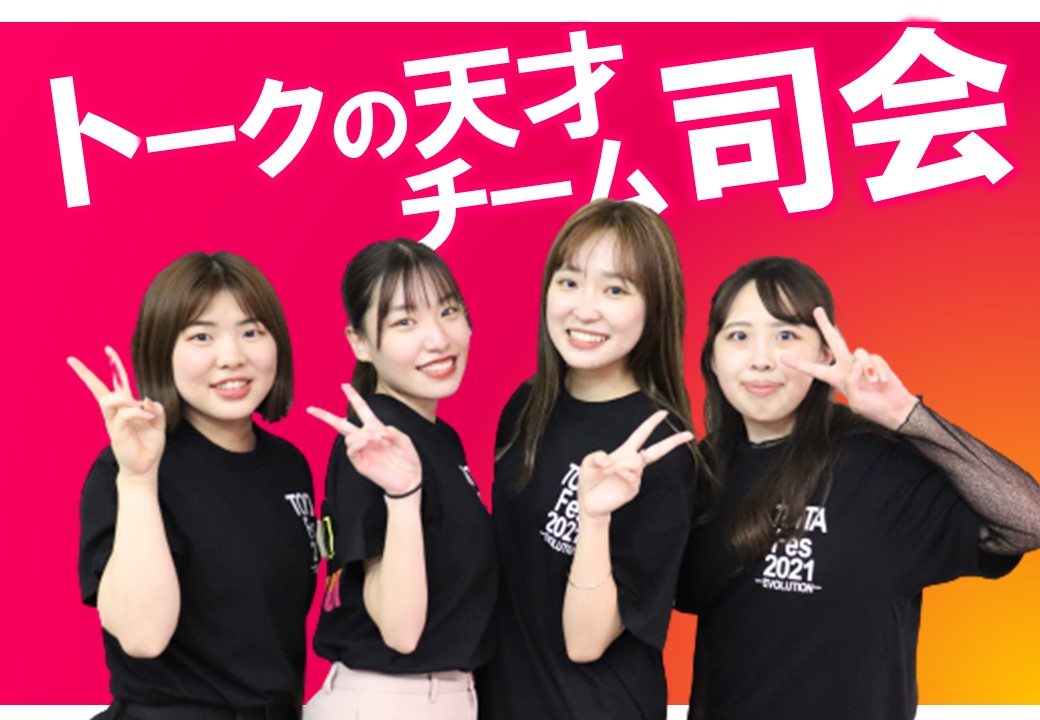 TOITAFes実行委員　司会実行委員を紹介します！