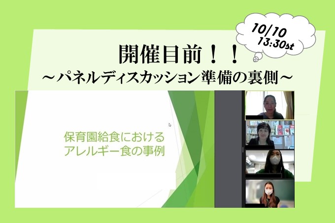 【戸板栄養士会】開催目前！パネルディスカッション準備の裏側