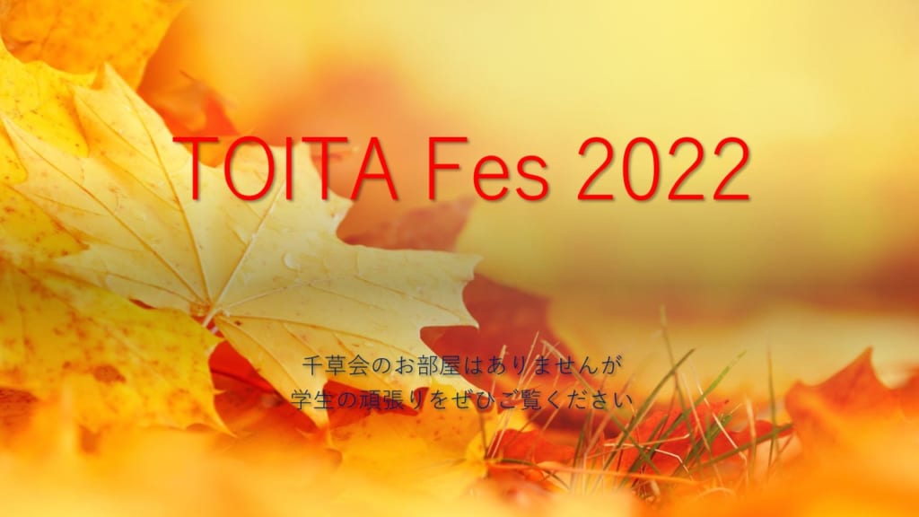 同窓会千草会は、TOITAFes2022を応援しています。
