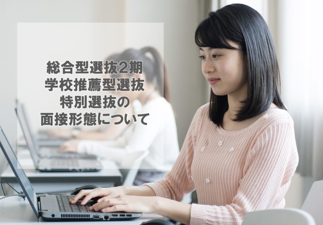 【重要】総合型選抜2期、学校推薦型選抜、特別選抜における面接の実施方法について