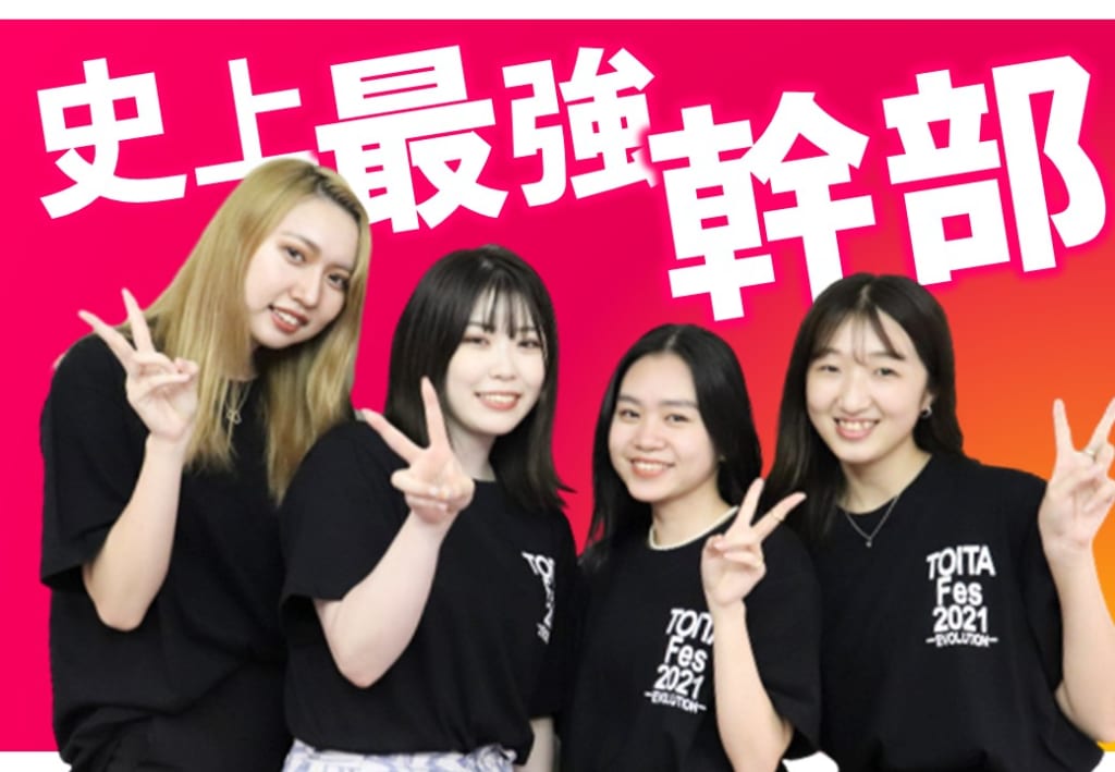 TOITAFes実行委員　幹部メンバーを紹介します！