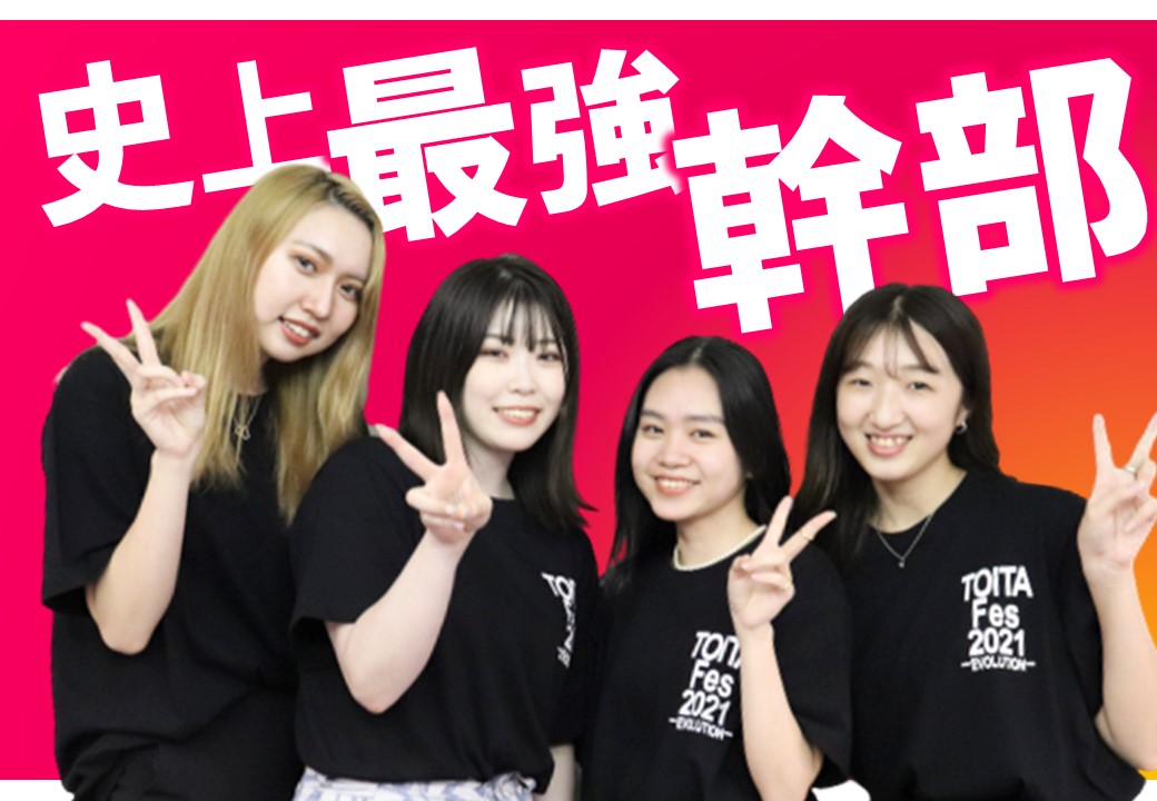 TOITAFes実行委員　幹部メンバーを紹介します！