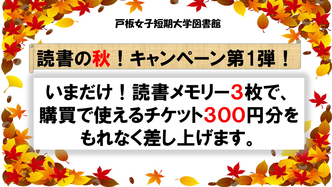 図書館　読書の秋キャンペーン第１弾！