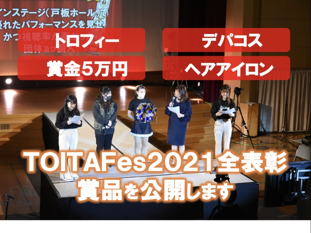 TOITAFes2021   全表彰の賞品を公開します