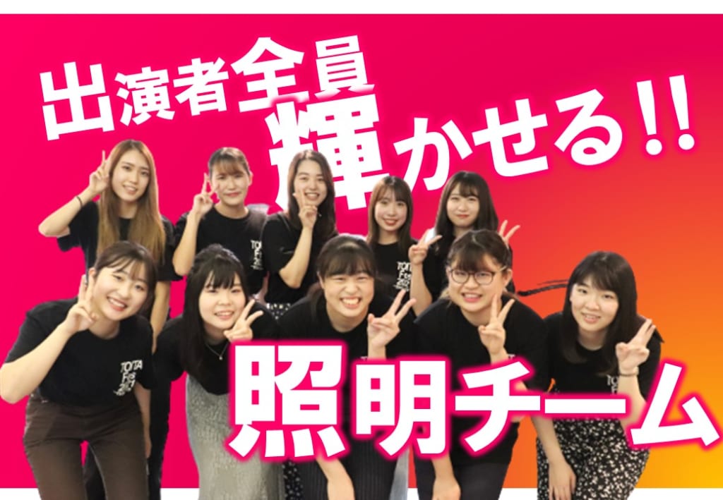 TOITAFes実行委員　照明実行委員を紹介します！