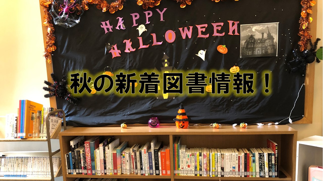 図書館から秋の新着図書をご紹介します！