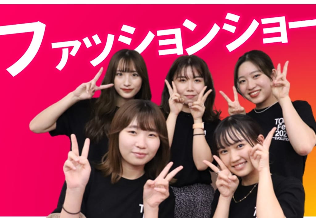 TOITAFes実行委員　ファッションショー実行委員を紹介します！