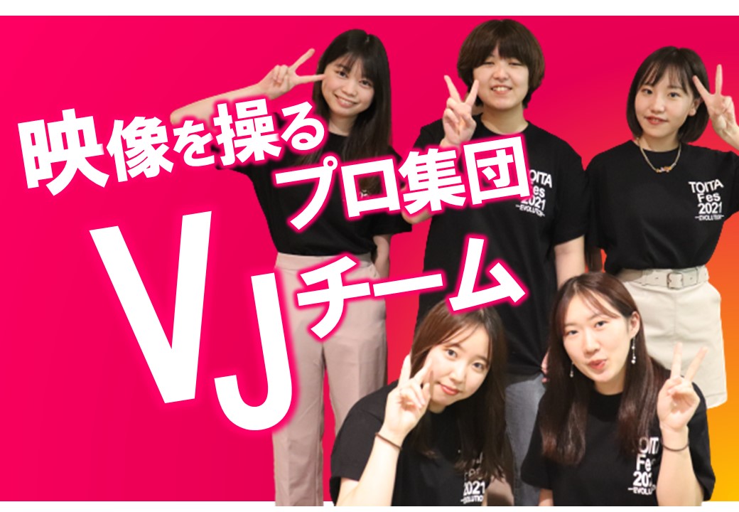TOITAFes実行委員　VJ実行委員を紹介します！