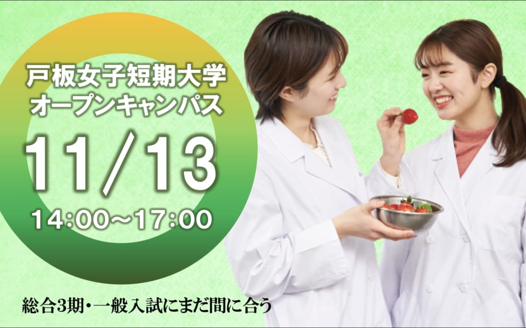 【絶対合格！入試対策】11/13（土）来校型オープンキャンパス