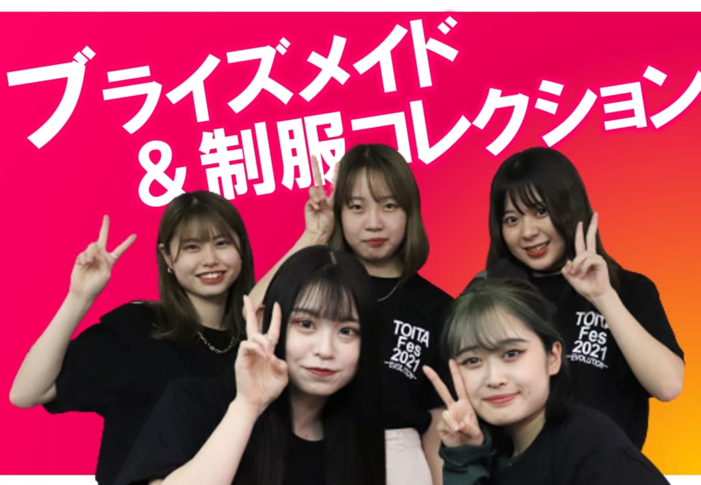 TOITAFes実行委員　ブライズメイド＆制服コレクション実行委員会を紹介します！
