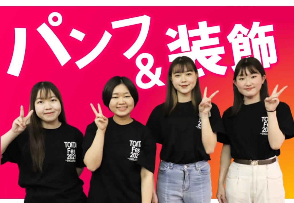 TOITAFes実行委員　パンフ＆装飾実行委員会を紹介します！