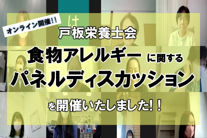 【戸板栄養士会】パネルディスカッションを開催しました！