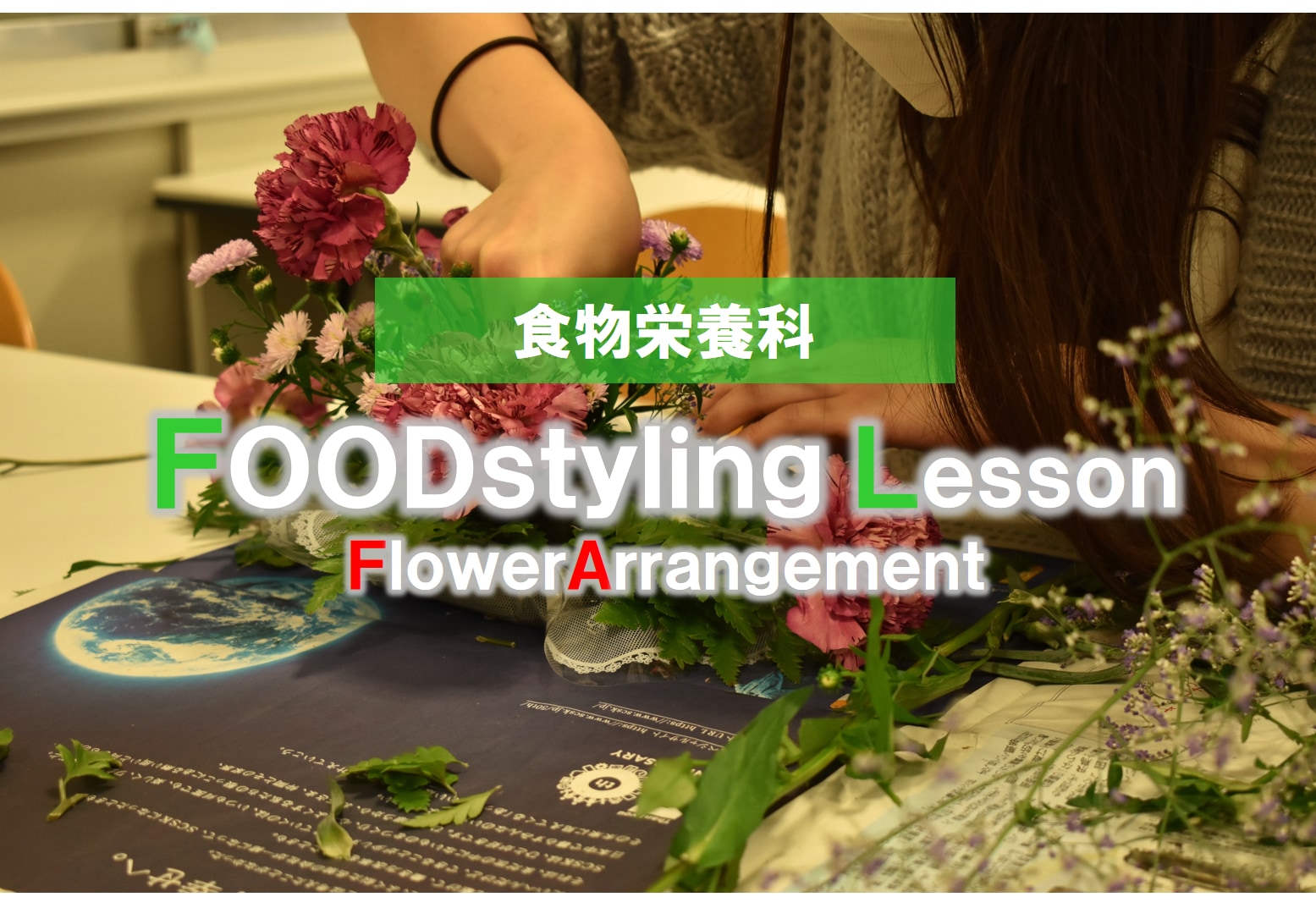 食物栄養科　フードスタイリングレッスン　センターピース作成