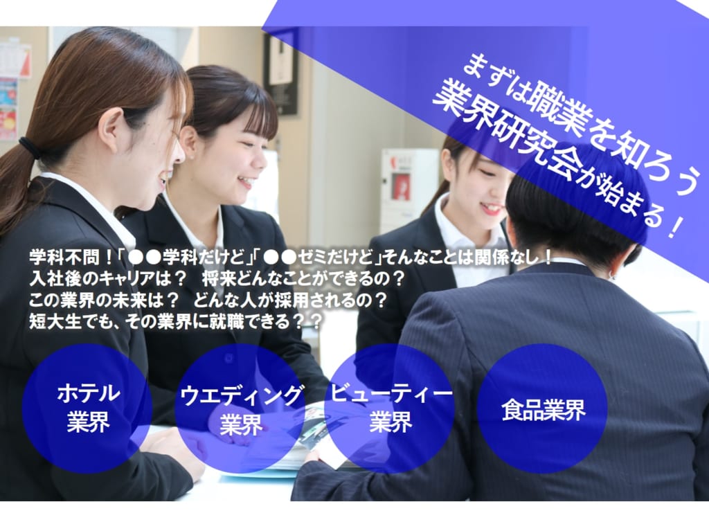 【キャリアセンター】1年生対象　業界説明会を10月から開催します。