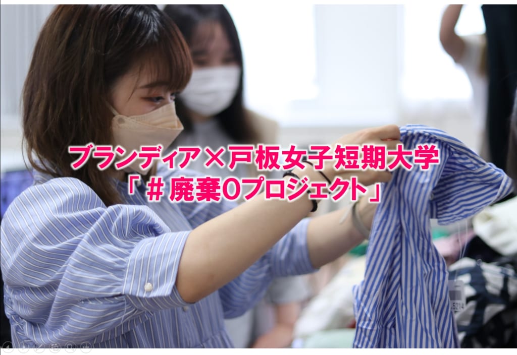 新しい時代のスタイルをテーマに、 廃棄衣料から全身をコーディネートするアイテムを製作