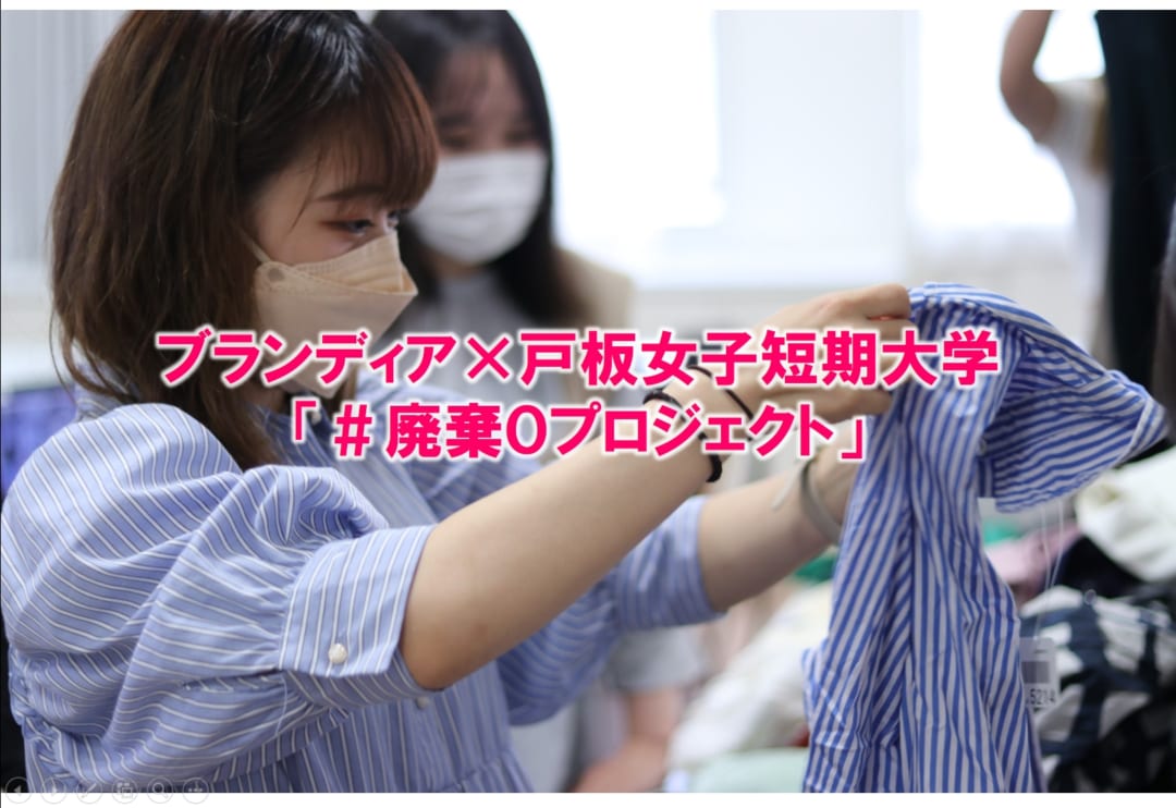 新しい時代のスタイルをテーマに、 廃棄衣料から全身をコーディネートするアイテムを製作