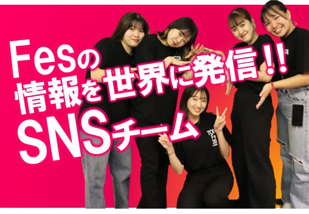 TOITAFes実行委員　SNS実行委員を紹介します！