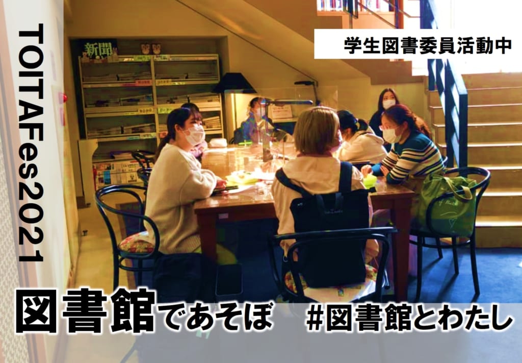 予告！TOITAFes2021「図書館であそぼ　#図書館と私」
