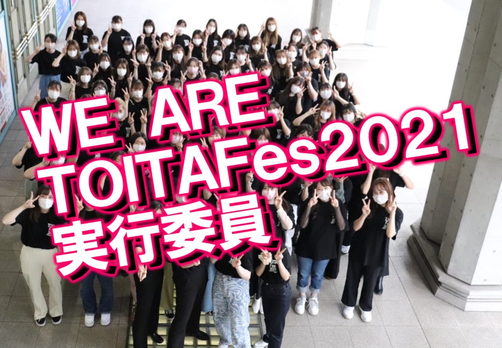 TOITAFes2021実行委員 95名を紹介します！