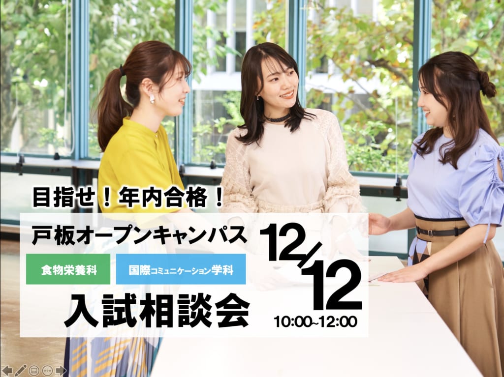 【目指せ！年内合格】12/12（日）食物・国コミ限定！入試相談会