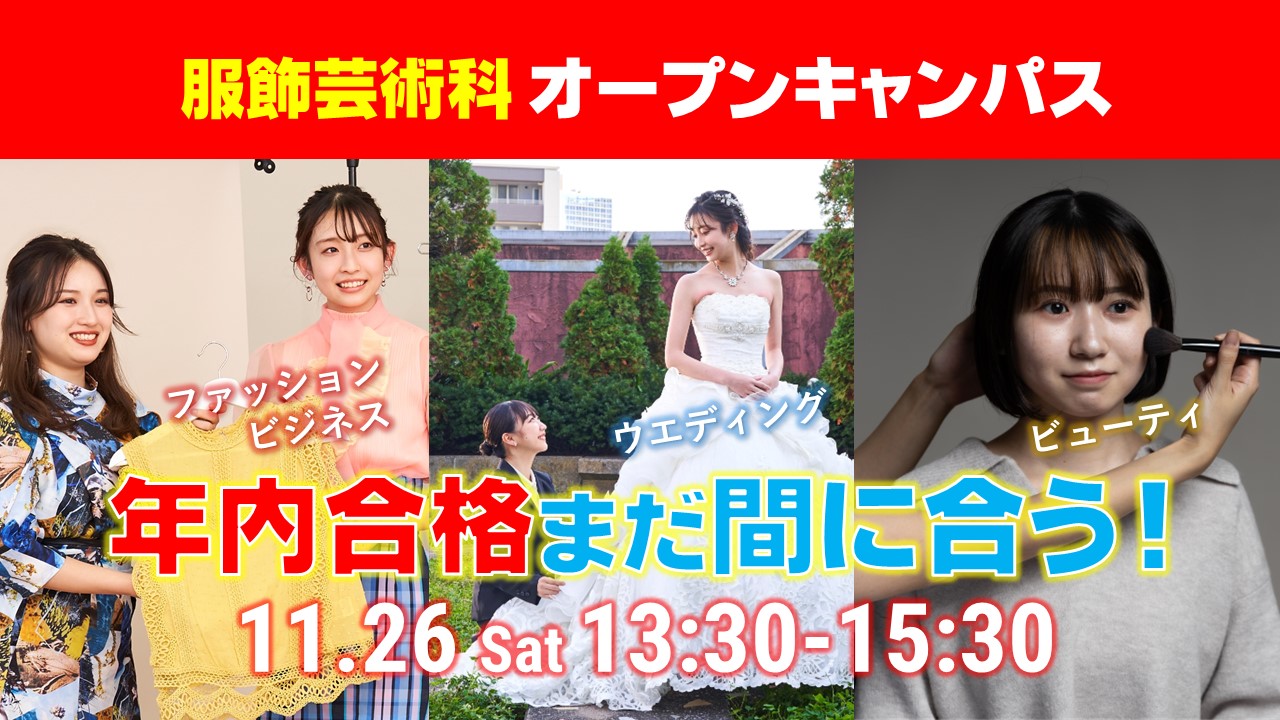 【年内合格まだ間に合う！】11月26日（土）服飾芸術科オープンキャンパス