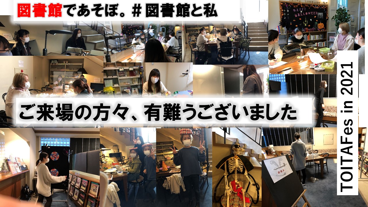 「図書館であそぼ。＃図書館と私」にたくさんのご来場有難うございました