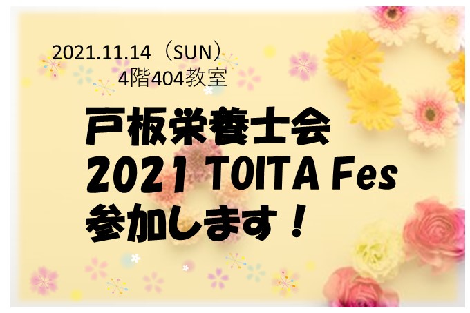 【戸板栄養士会】TOITAFesに参加します！