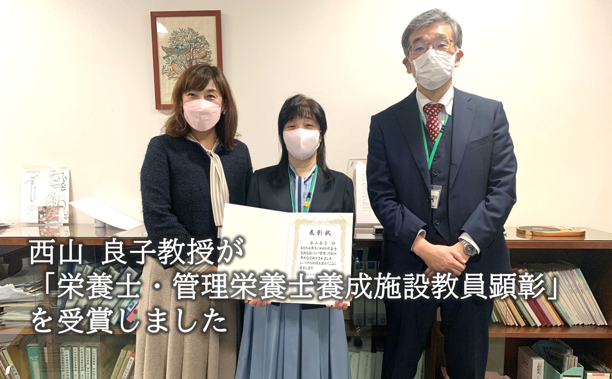 西山良子教授が「栄養士・管理栄養士養成施設教員顕彰」を受賞