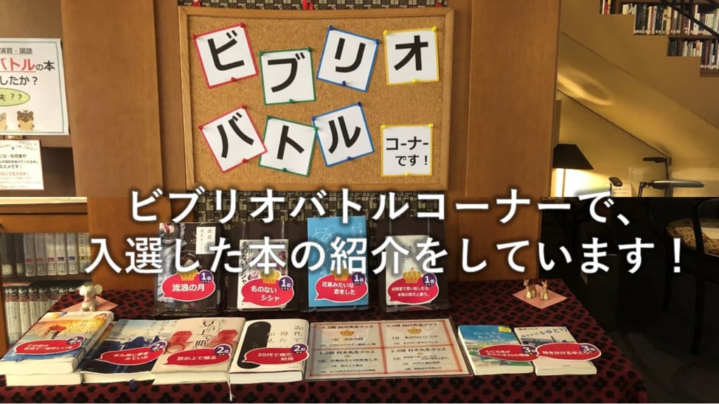 総合教養科目「戸板ゼミナール２」　ビブリオバトル　入選本コーナー登場！