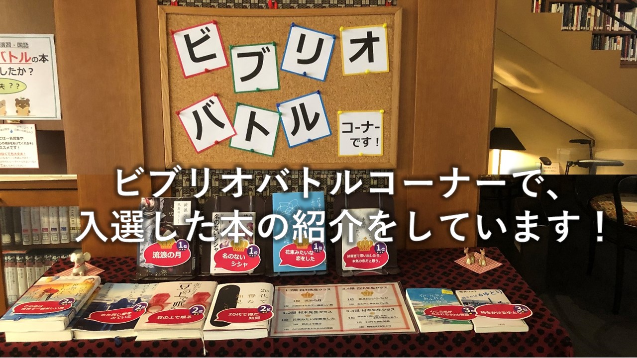 総合教養科目 戸板ゼミナール2 ビブリオバトル 入選本コーナー登場 戸板女子短期大学 総合教養科目 戸板ゼミナール2 ビブリオバトル 入選本コーナー登場 戸板女子短期大学