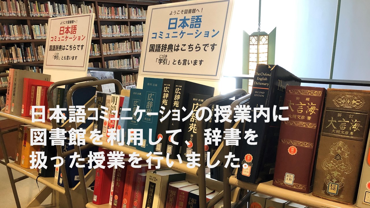 ”辞書”の授業　総合教養科目「日本語コミュニケーション」